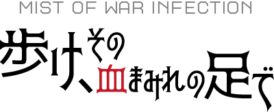 MIST OF WAR INFECTION 歩け、その血まみれの足で ロゴ