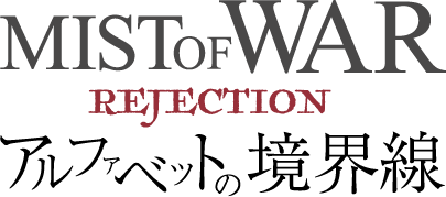 MIST OF WAR REJECTION アルファベットの境界線 ロゴ