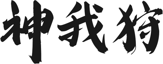 神我狩