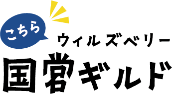 こちらウィルズベリー国営ギルド